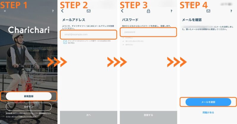 チャリチャリ利用登録スクショ前編