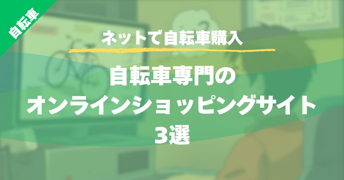 【ネットで自転車購入】自転車専門のオンラインショッピングサイト3選