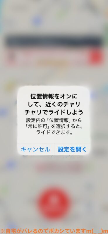 チャリチャリアプリの位置情報へのアクセス権限は、「常に」を選択しておかないとアプリが利用できない。