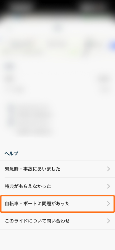 自転車にトラブルが合った場合には、一旦利用を終了して、アプリから報告できる。
