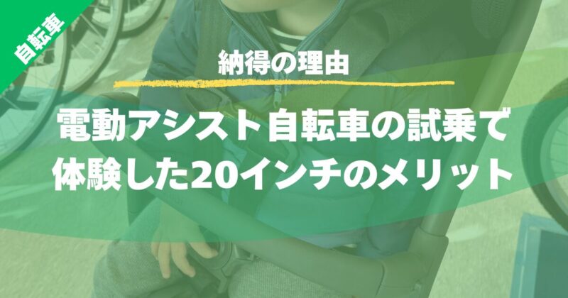 【納得の理由】電動アシスト自転車の試乗で体験した20インチのメリット