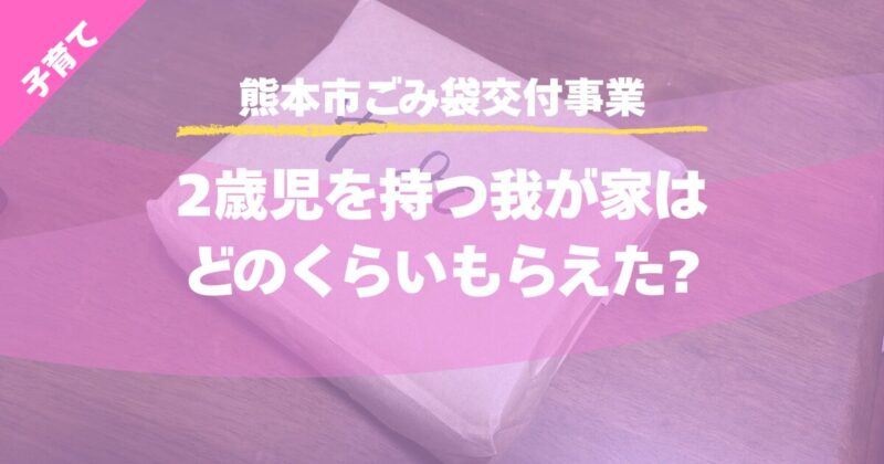 【熊本市ごみ袋交付事業】2歳児を持つ我が家はどのくらいもらえた?
