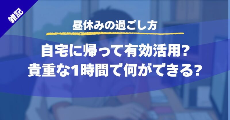 自宅に帰って有効活用?貴重な1時間で何ができる?