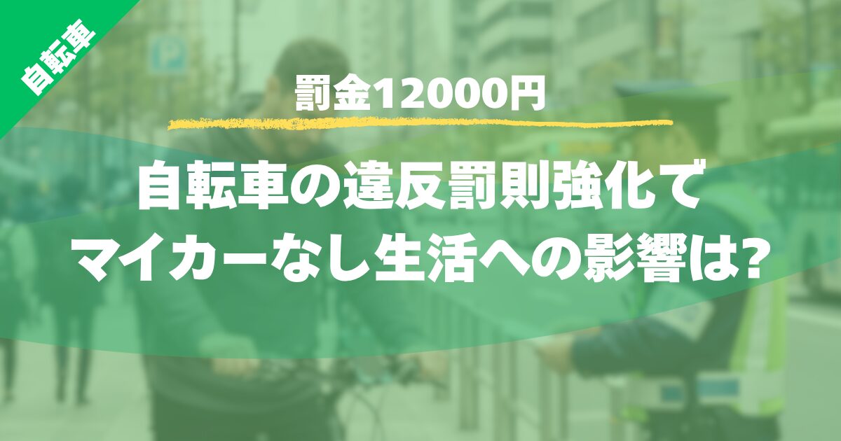 【罰金12000円】自転車の違反罰則強化でマイカーなし生活への影響は?