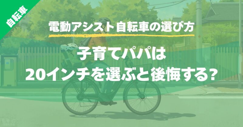 【電動アシスト自転車の選び方】子育てパパは20インチを選ぶと後悔する?