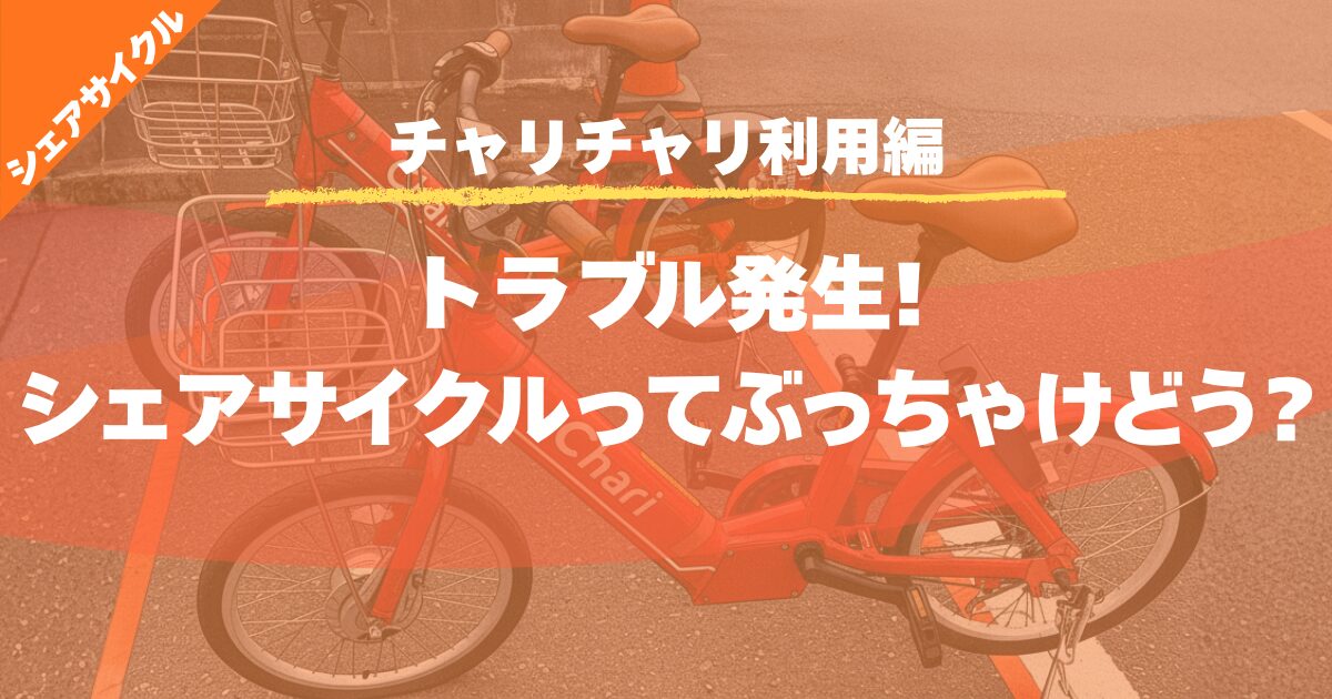 【チャリチャリ利用編】トラブル発生!シェアサイクルってぶっちゃけどう?