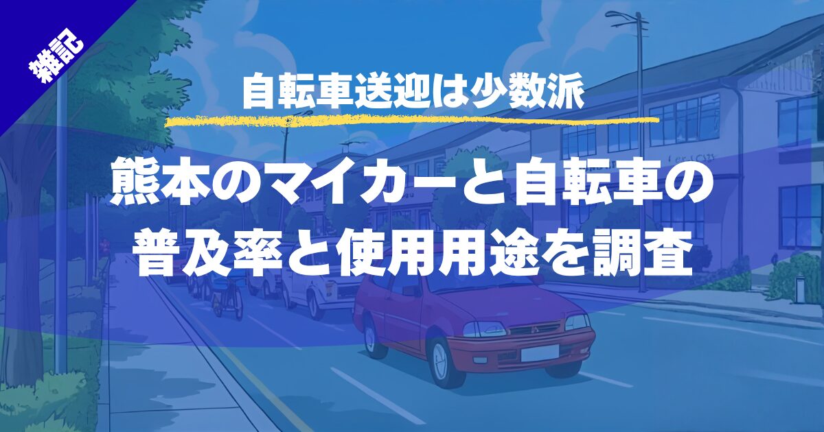 【自転車送迎は少数派】熊本のマイカーと自転車の普及率と使用用途を調査