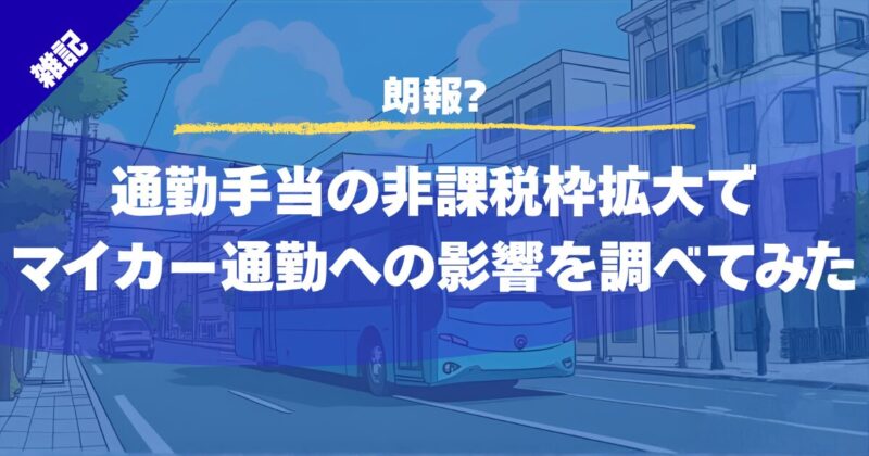 【朗報?】通勤手当の非課税枠拡大でマイカー通勤への影響を調べてみた