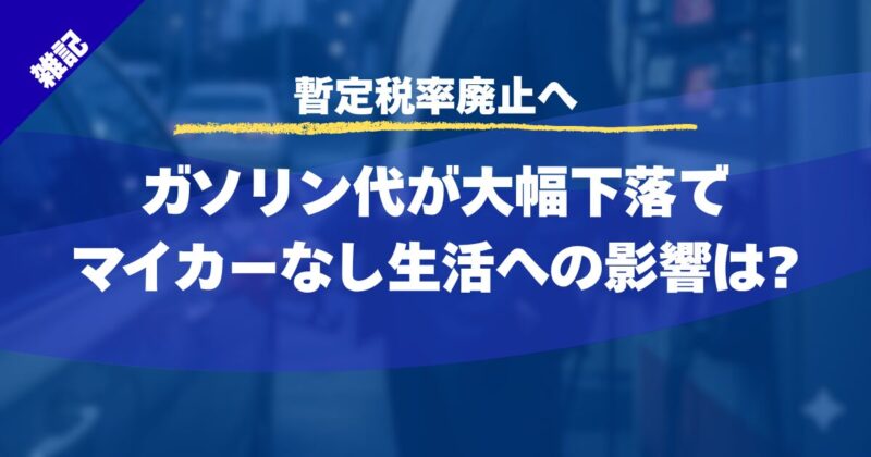 ガソリン代が大幅下落でマイカーなし生活への影響は?