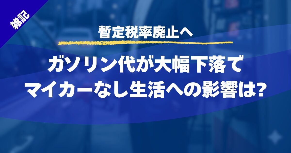 ガソリン代が大幅下落でマイカーなし生活への影響は?