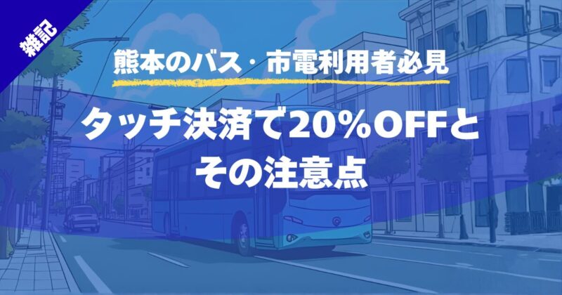 【熊本のバス・市電利用者必見】タッチ決済で20%OFFとその注意点