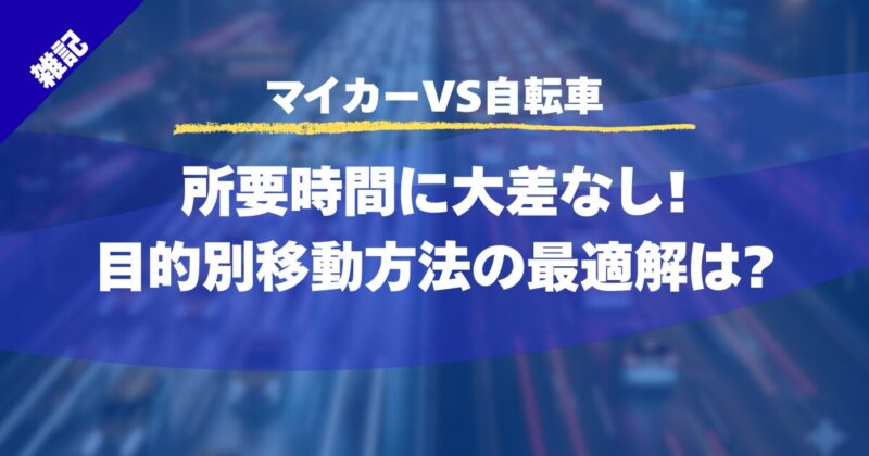 【マイカーVS自転車】所要時間に大差なし!目的別移動方法の最適解は?