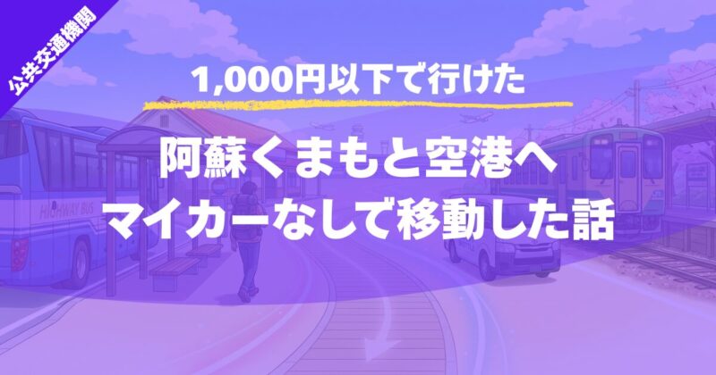 【1,000円以下】阿蘇くまもと空港へマイカーなし行った体験談