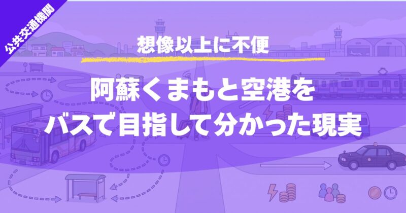 【想像以上に不便】阿蘇くまもと空港をバスで行くと1時間半かかる話