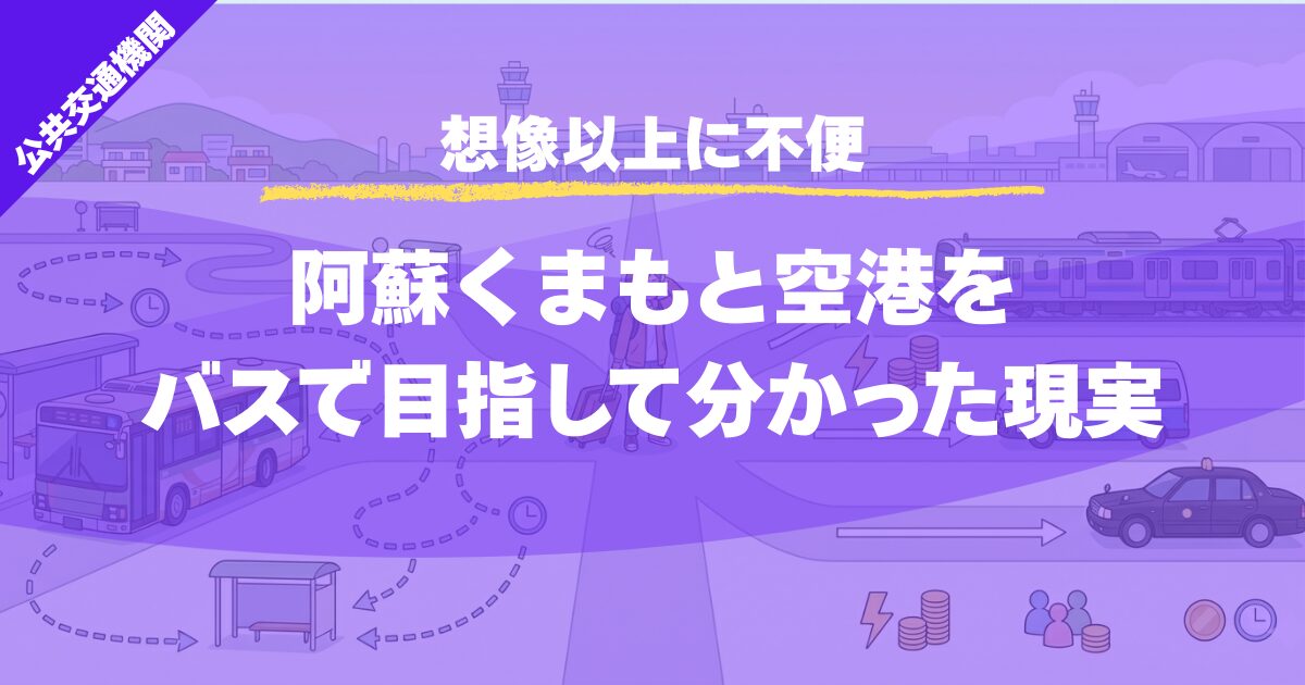 【想像以上に不便】阿蘇くまもと空港をバスで行くと1時間半かかる話