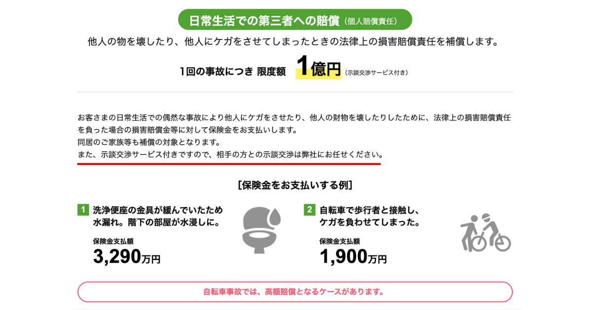 日新火災海上保険の「お部屋を借りるときの保険」にも示談交渉サービスは付帯している