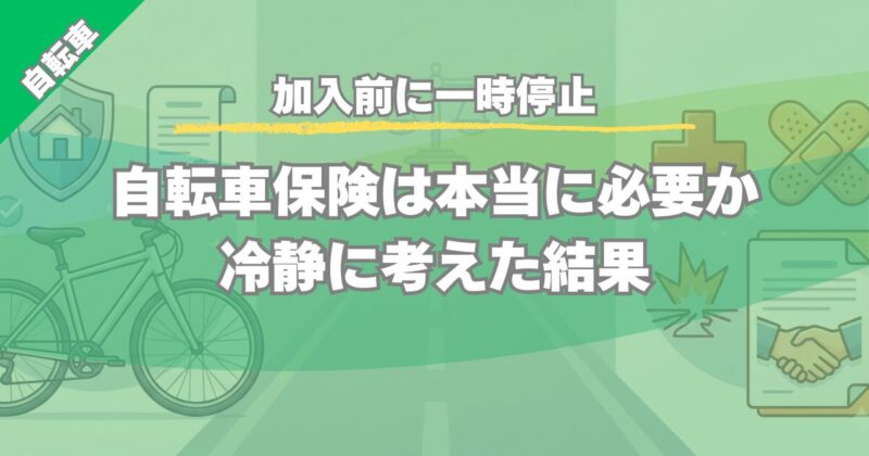 【加入前に一時停止】自転車保険は必要か？個人賠償責任保険との違いを整理