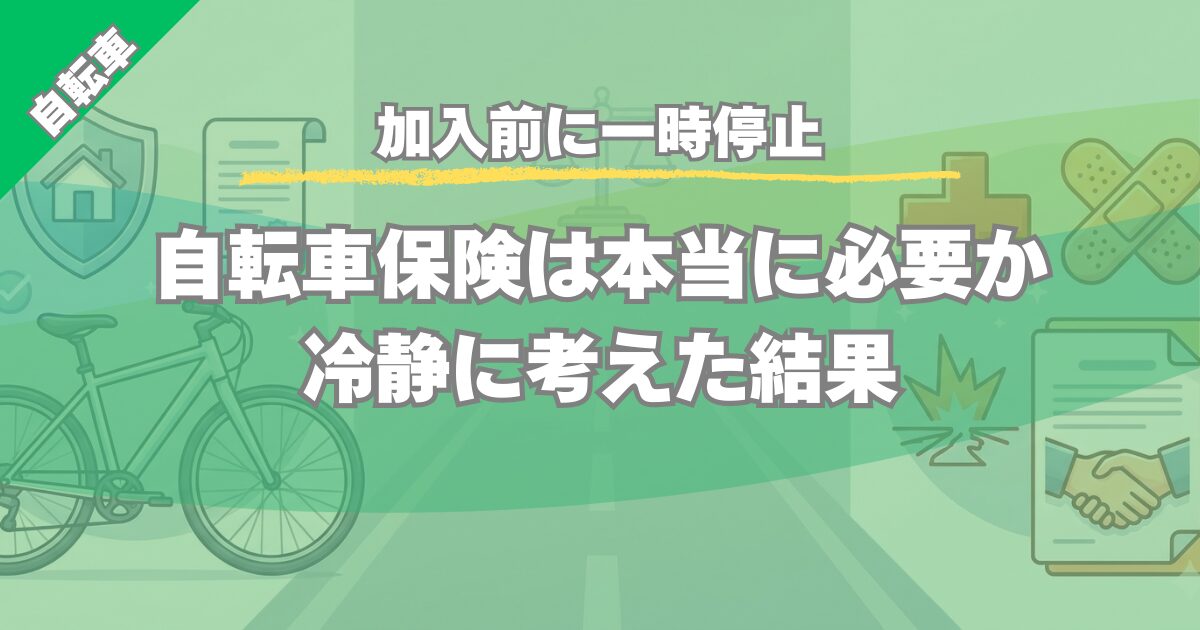 【加入前に一時停止】自転車保険は必要か？個人賠償責任保険との違いを整理