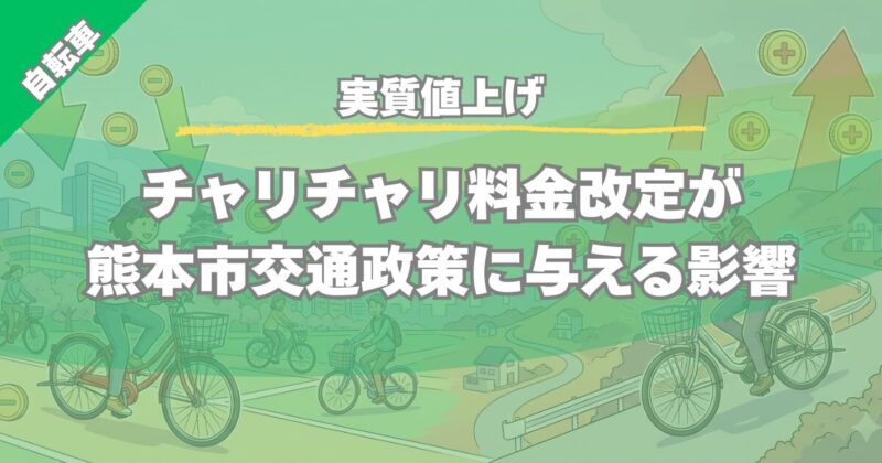 【実質値上げ】チャリチャリ料金改定が熊本市の交通政策と利用者に与える影響