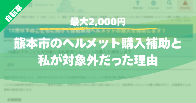 【最大2,000円】熊本市のヘルメット購入補助と私が対象外だった理由