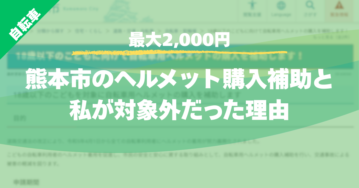 【最大2,000円】熊本市のヘルメット購入補助と私が対象外だった理由