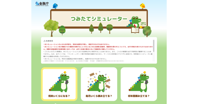 金融庁つみたてシュミレーター