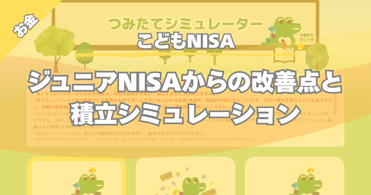 【こどもNISA】ジュニアNISAからの改善点と積立シミュレーション