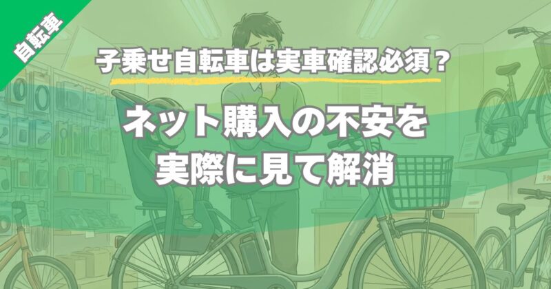 【子乗せ自転車は実車確認必須？】ネット購入前に実際に見て分かったこと