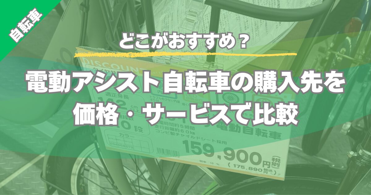 【どこがおすすめ？】電動アシスト自転車の購入先を価格・サービスで比較