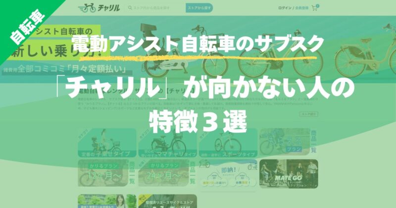 【電動アシスト自転車のサブスク】「チャリル」が向かない人の特徴３選