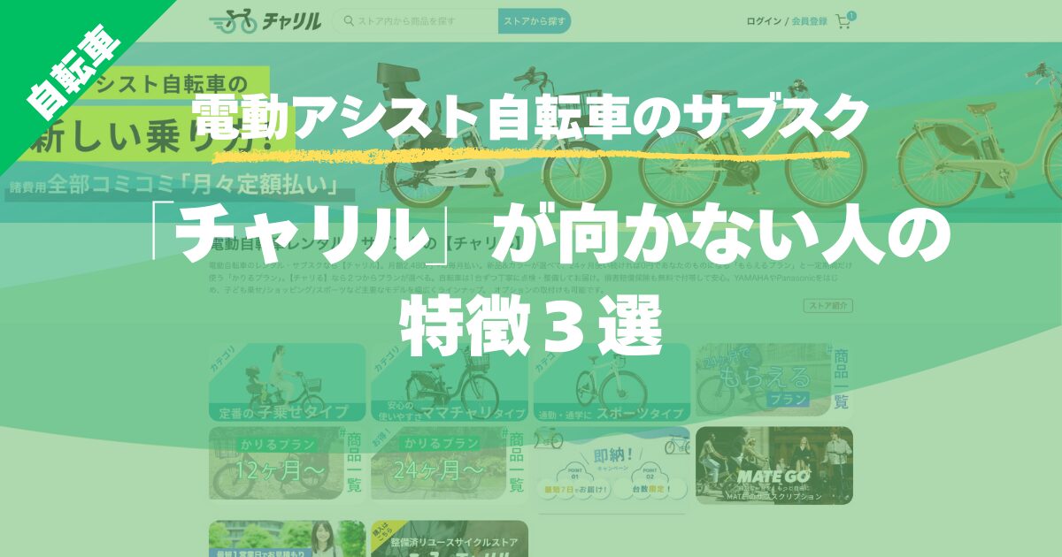 【電動アシスト自転車のサブスク】「チャリル」が向かない人の特徴３選