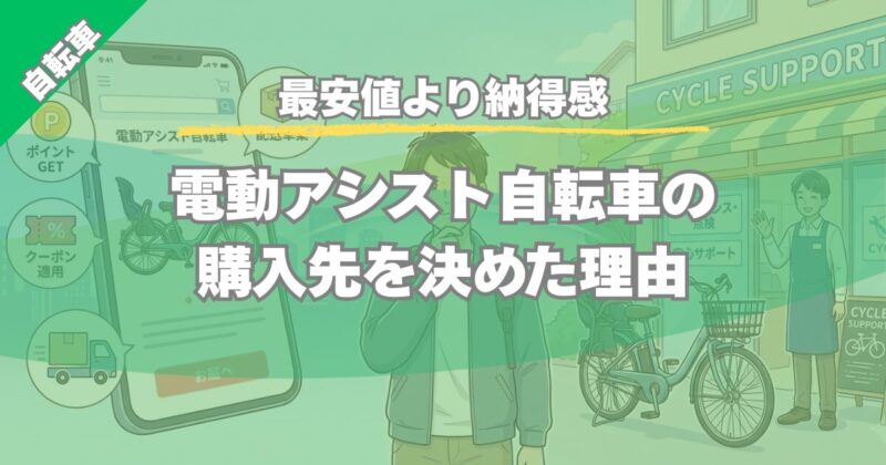 【最安値より納得感】電動アシスト自転車の購入先と選び方