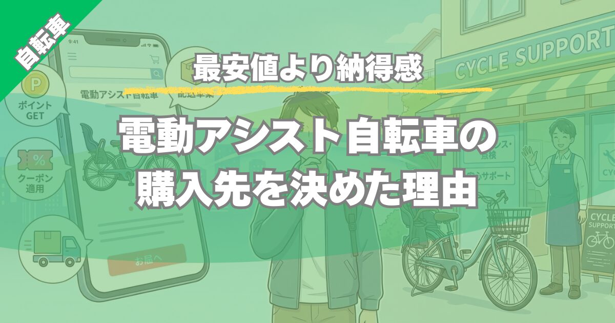 【最安値より納得感】電動アシスト自転車の購入先と選び方