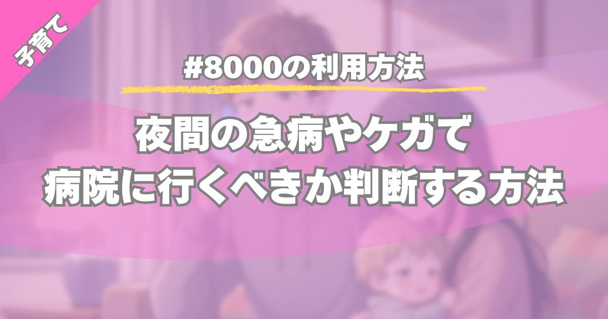 【#8000の利用方法】夜間の急病やケガで病院に行くべきか判断する方法