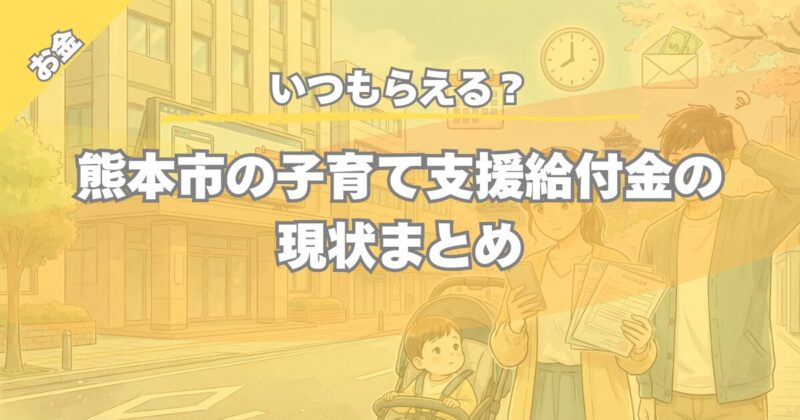 【いつもらえる？】熊本市子育て給付金の支給時期目安