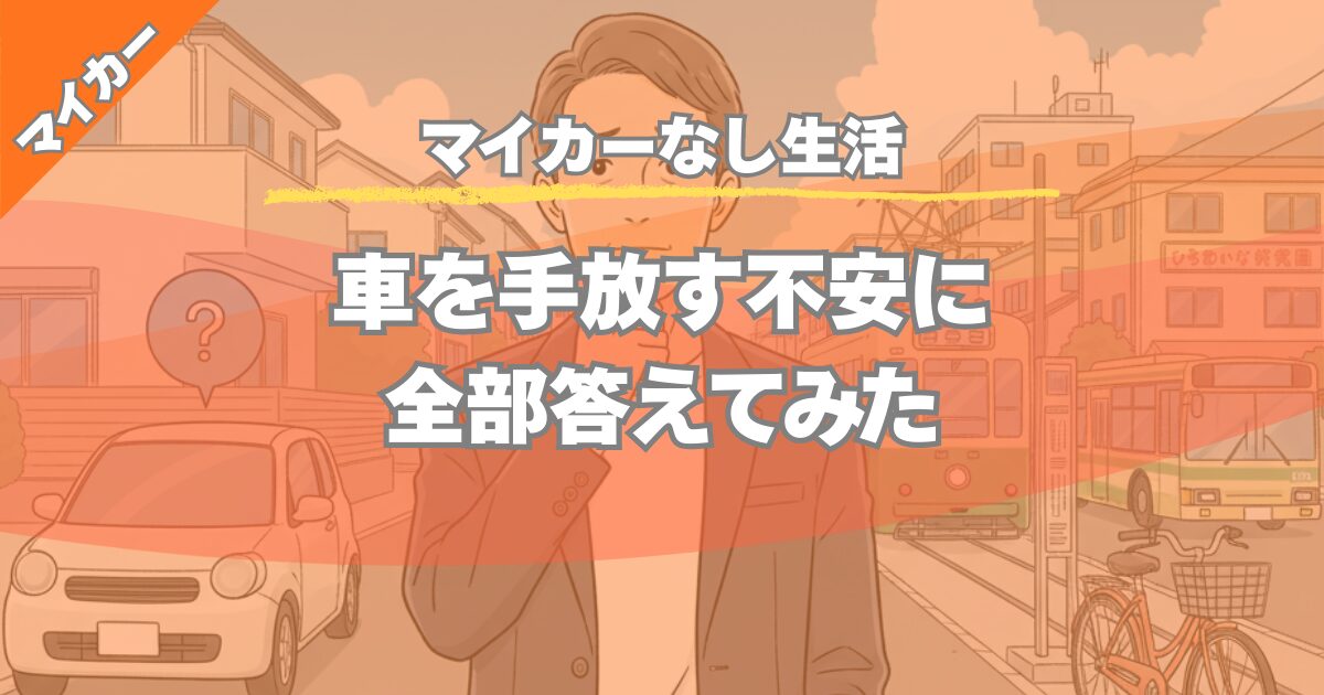 【マイカーなし生活】車を手放す不安に全部答えてみた