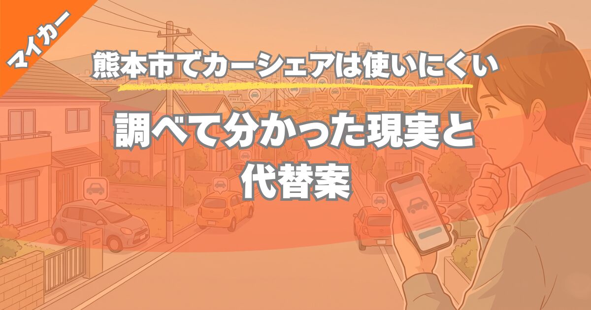 【熊本市カーシェアは使いにくい】郊外で使えるサービスと代替案