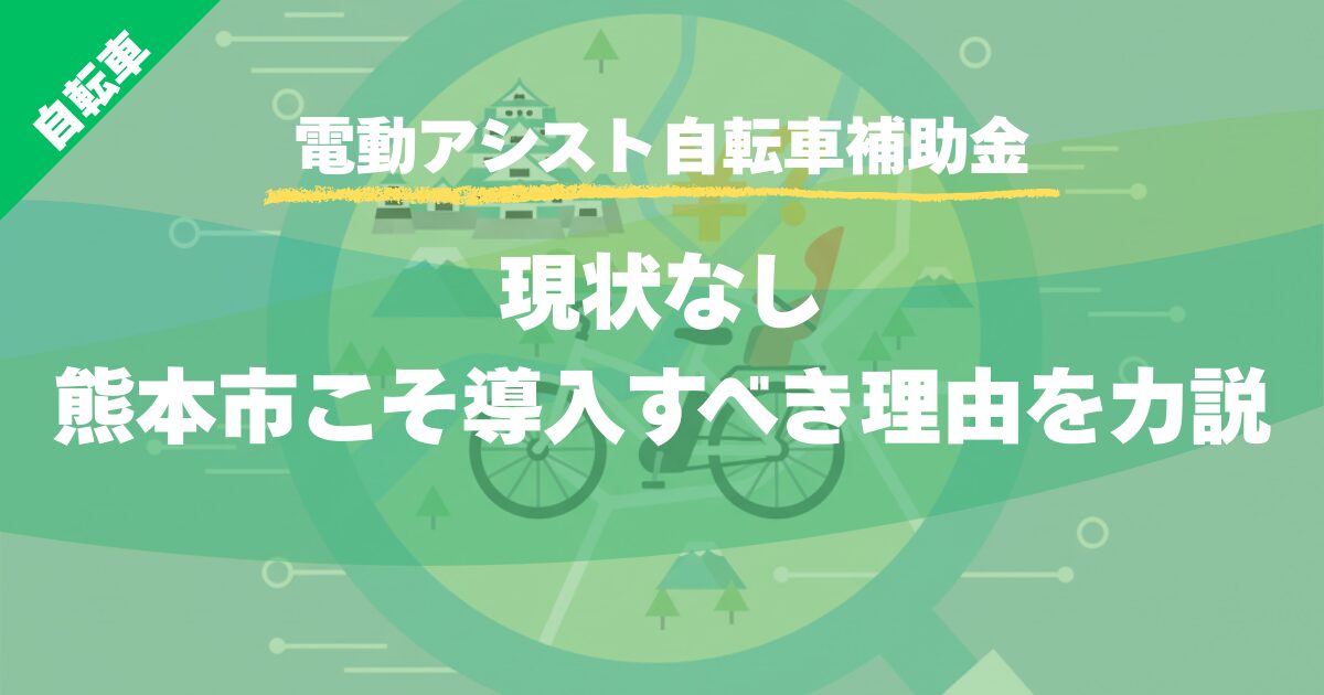 【電動アシスト自転車補助金】現状なし。熊本市こそ導入すべき理由を力説