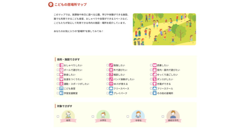 「こどもの居場所マップ」は、子ども自身が利用する施設を探すことを想定したサービスだと感じました。