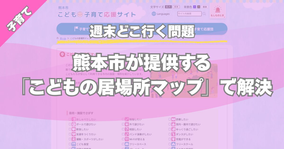 【週末どこ行く問題】熊本市が提供する「こどもの居場所マップ」で解決