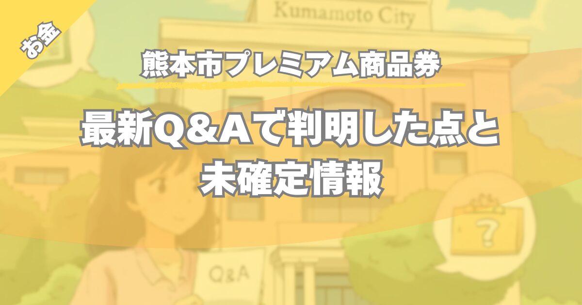 【熊本市プレミアム商品券】最新Q&Aで判明した点と未確定情報
