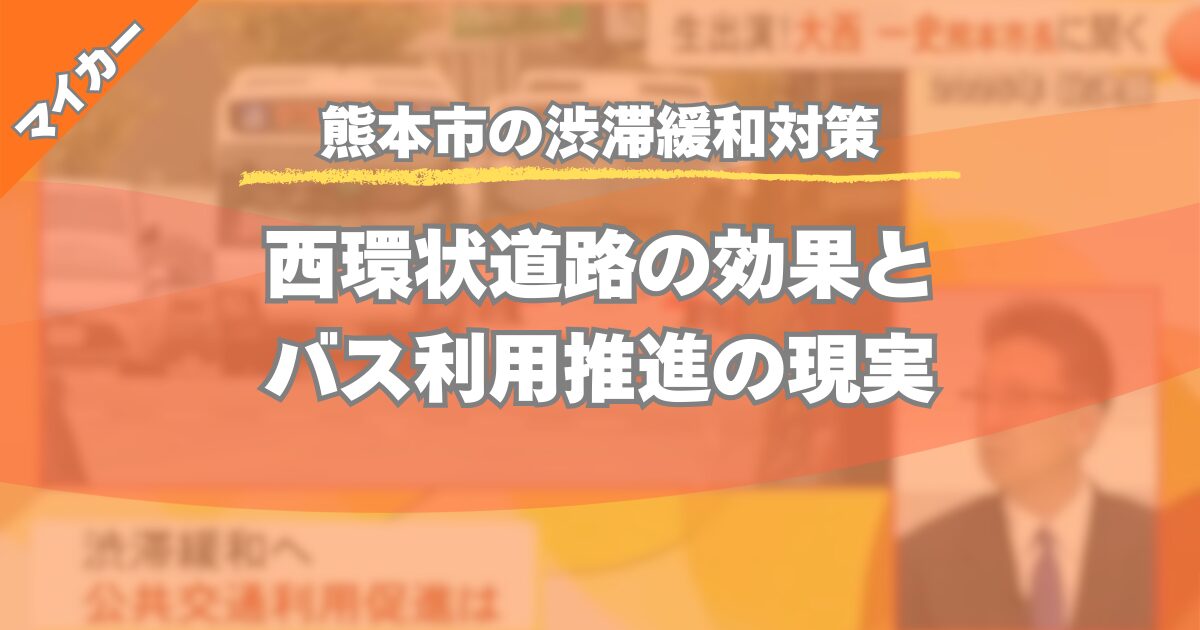 【熊本市の渋滞緩和対策】西環状道路とマイカー前提の現実