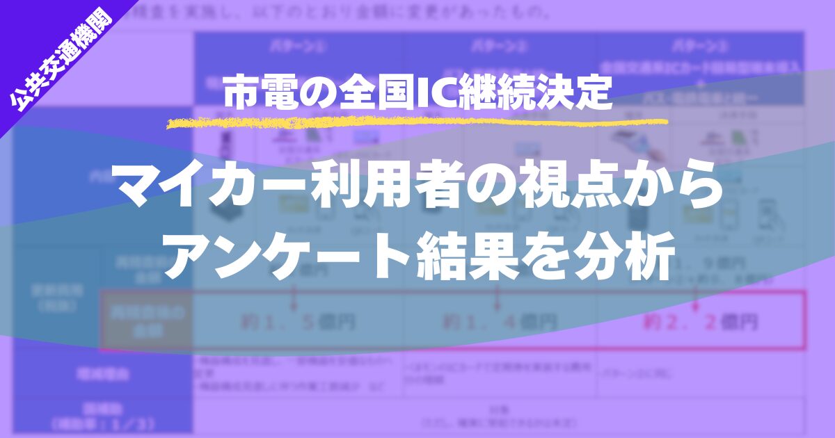 【市電の全国IC継続決定】マイカー利用者の視点からアンケート結果を分析