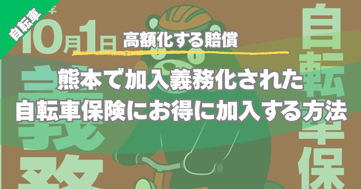 【高額化する賠償】熊本で加入義務化された自転車保険にお得に加入する方法
