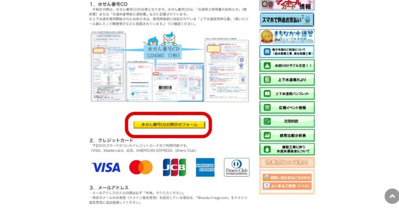水せんCD番号がわからないときはこちらから問い合わせができます