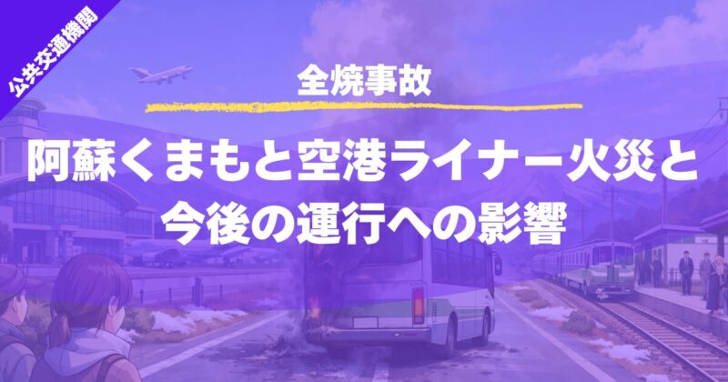 【全焼事故】阿蘇くまもと空港ライナー火災と今後の運行への影響