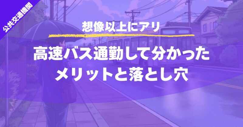 【想像以上にアリ】高速バス通勤して分かったメリットと落とし穴
