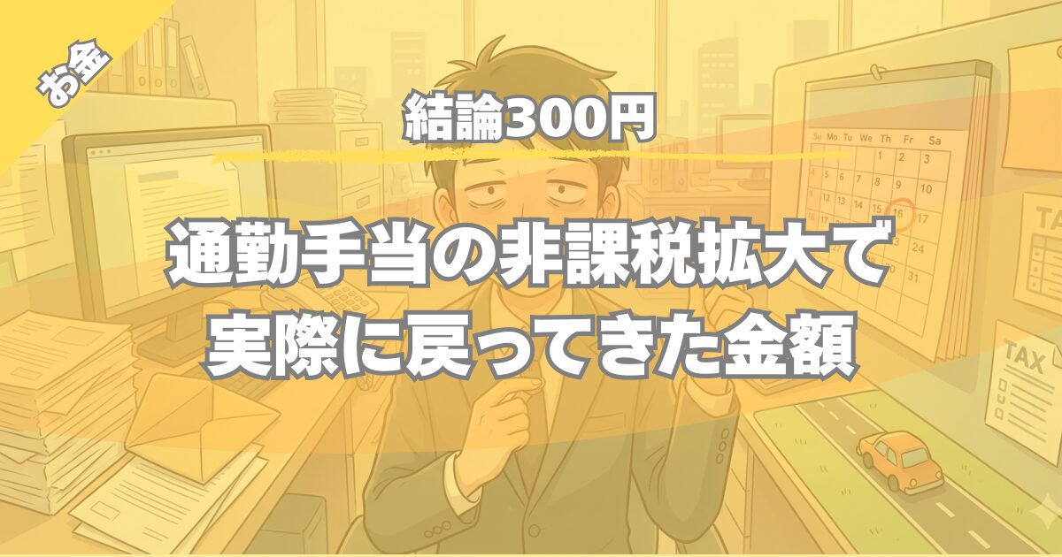 【結論300円】通勤手当の非課税拡大で実際に戻ってきた金額