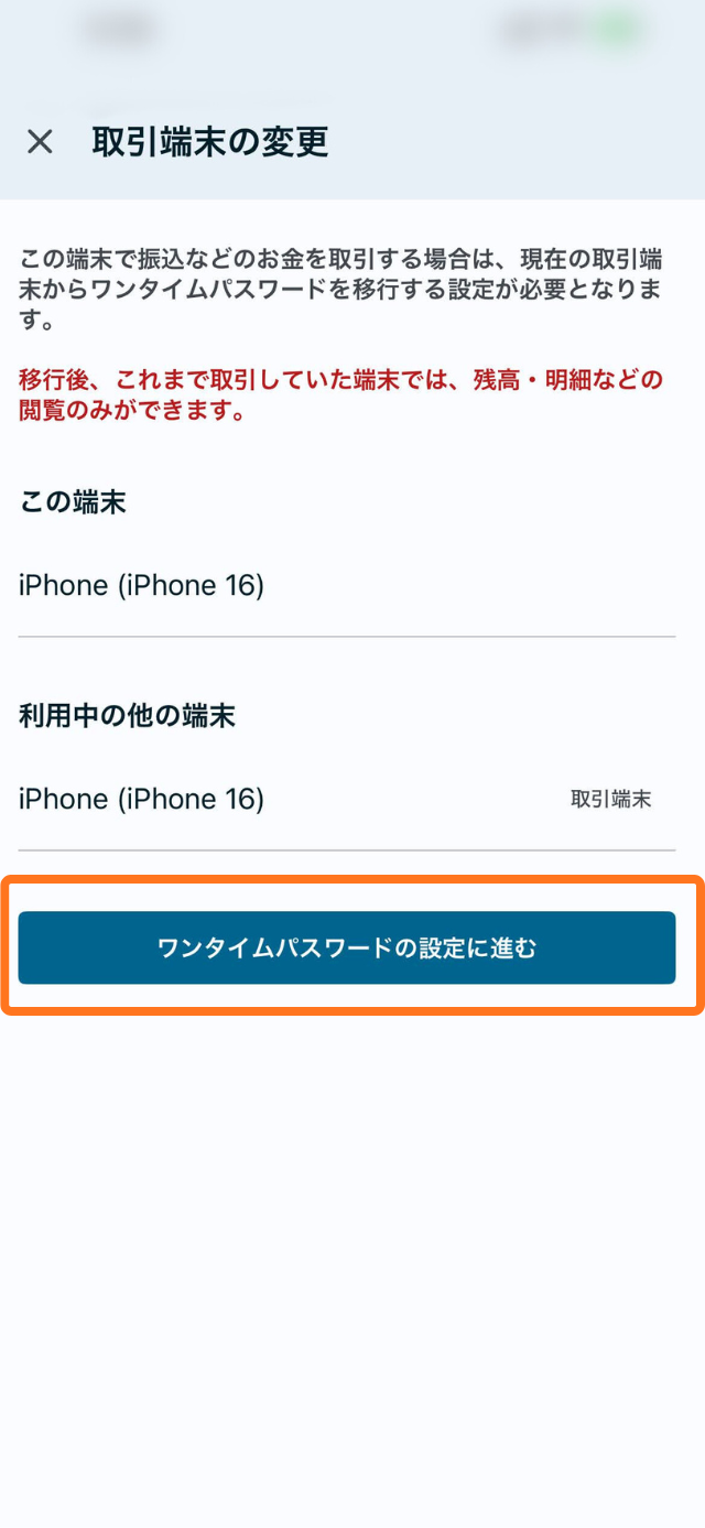 利用登録している端末を認証します。ワンタイムパスワード認証に移動してください。