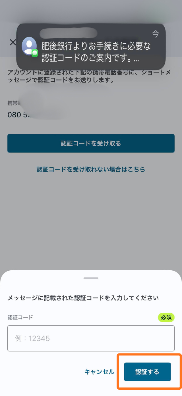 認証する端末にSMSが送信されてきます。コードを入力したら、認証するをタップしてください。